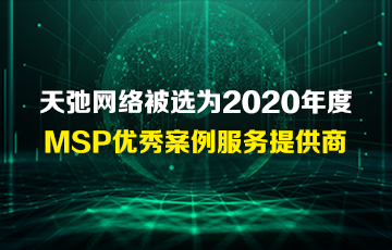 天弛网络被选为2020年度MSP优秀案例服务提供商