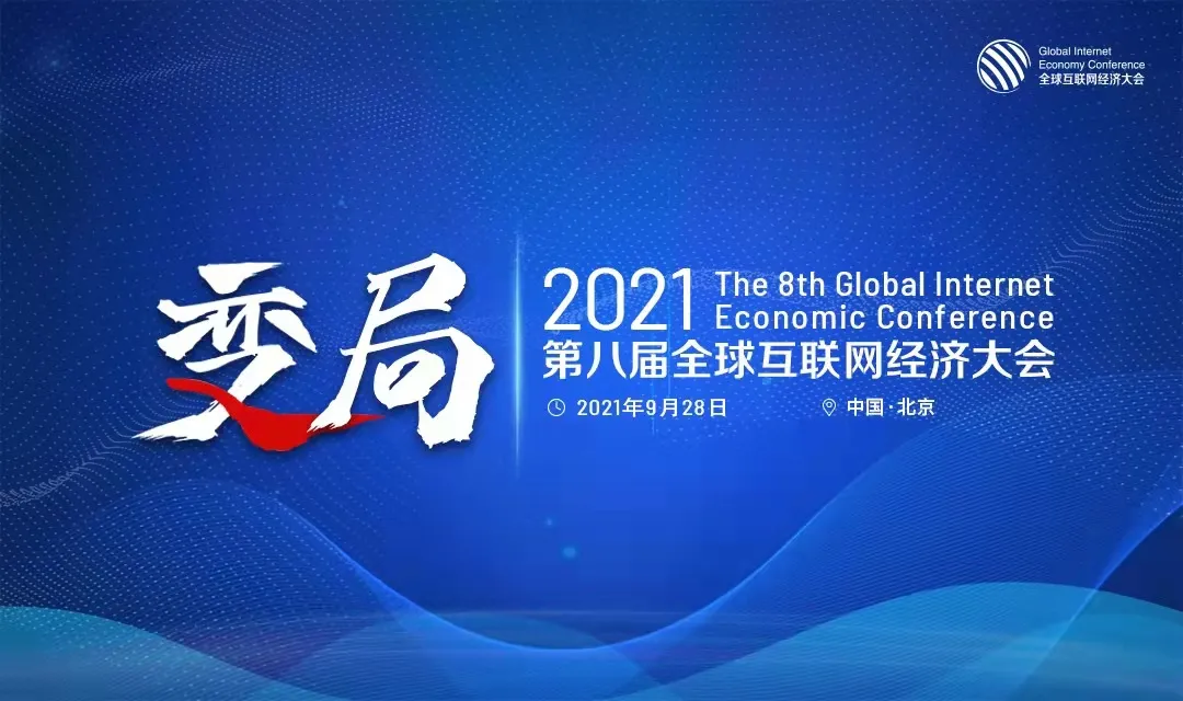 天弛网络亮相2021全球互联网经济大会，荣获“最具影响力SD