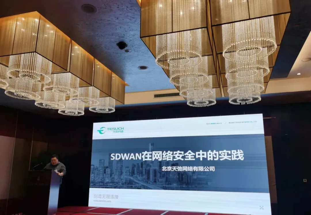 天弛网络受邀出席信通院举办的SD-WAN2.0项目启动会，共
